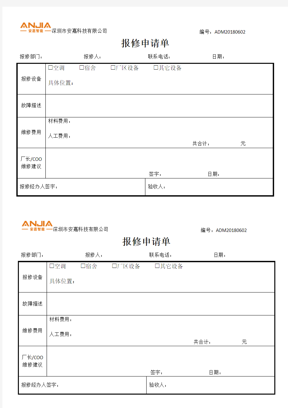 表单-报修申请单