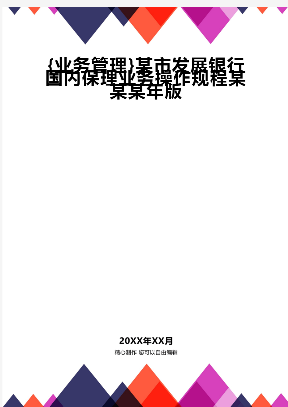 {业务管理}某市发展银行国内保理业务操作规程某某某年版