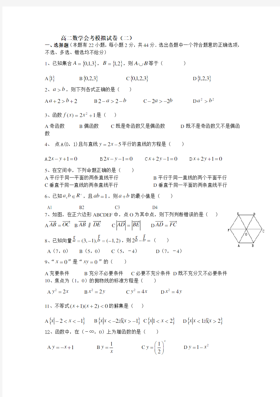 高二数学会考模拟试卷(附答案)