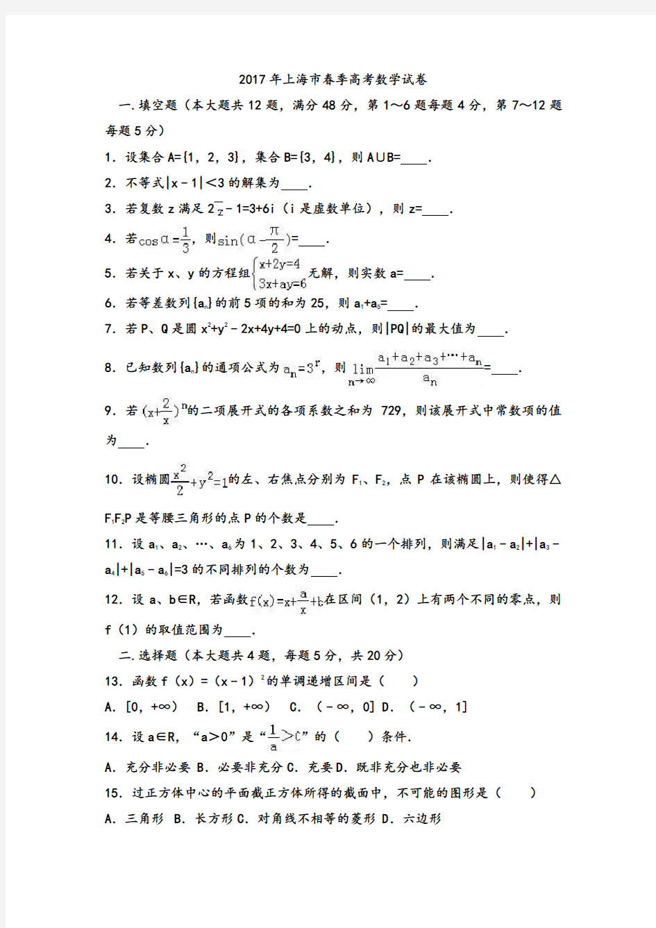 2017年上海市春季高考数学试卷(含答案详解)