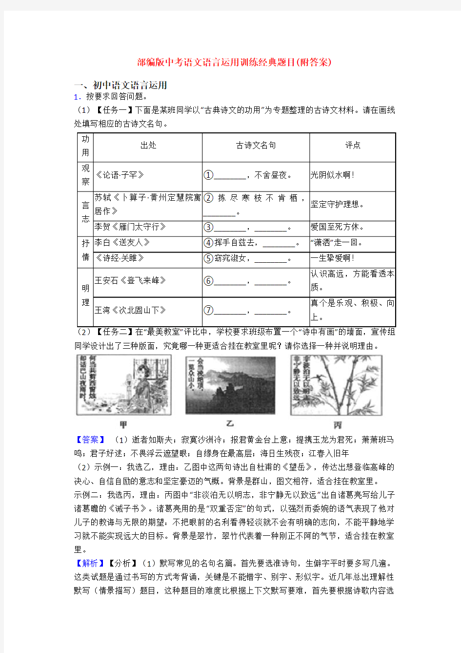 部编版中考语文语言运用训练经典题目(附答案)