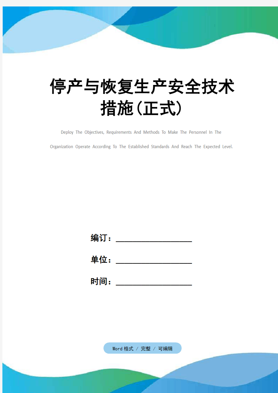 停产与恢复生产安全技术措施(正式)