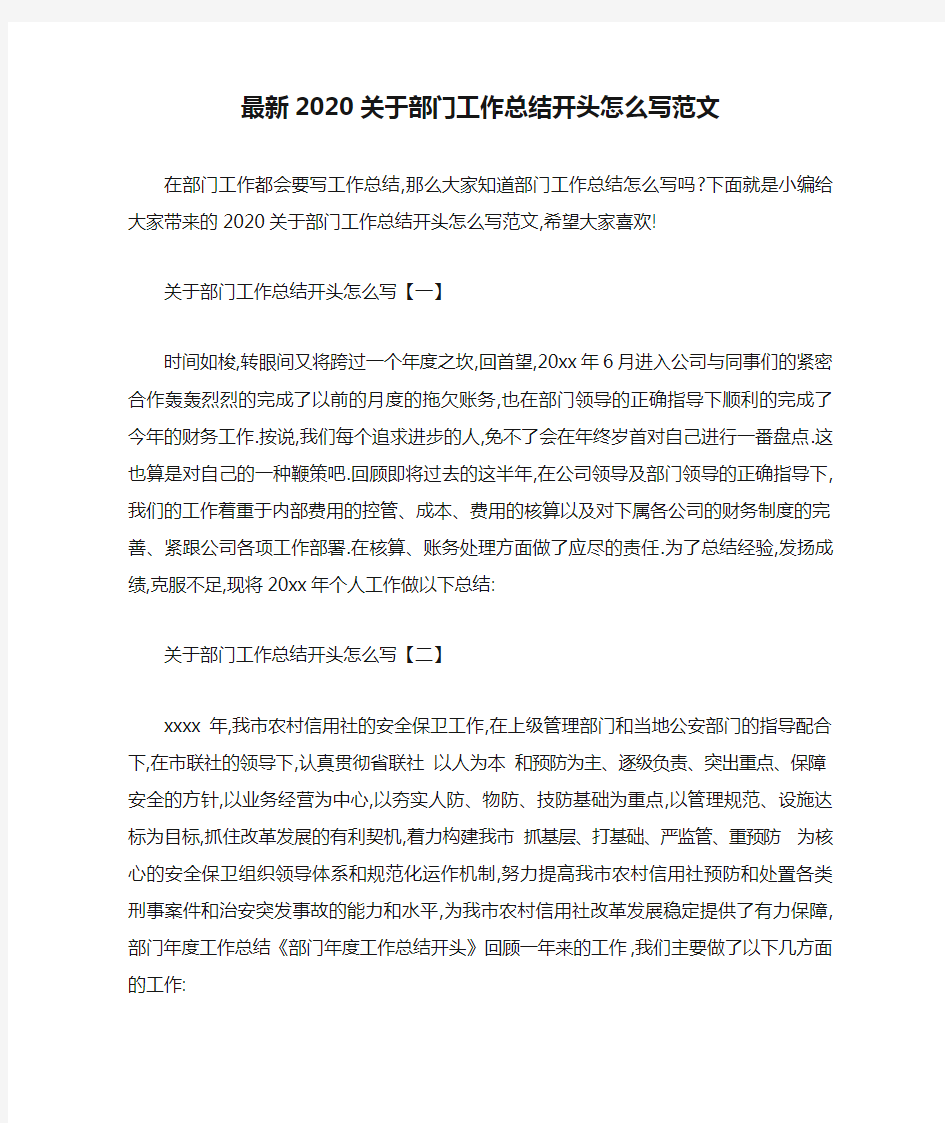 最新2020关于部门工作总结开头怎么写范文