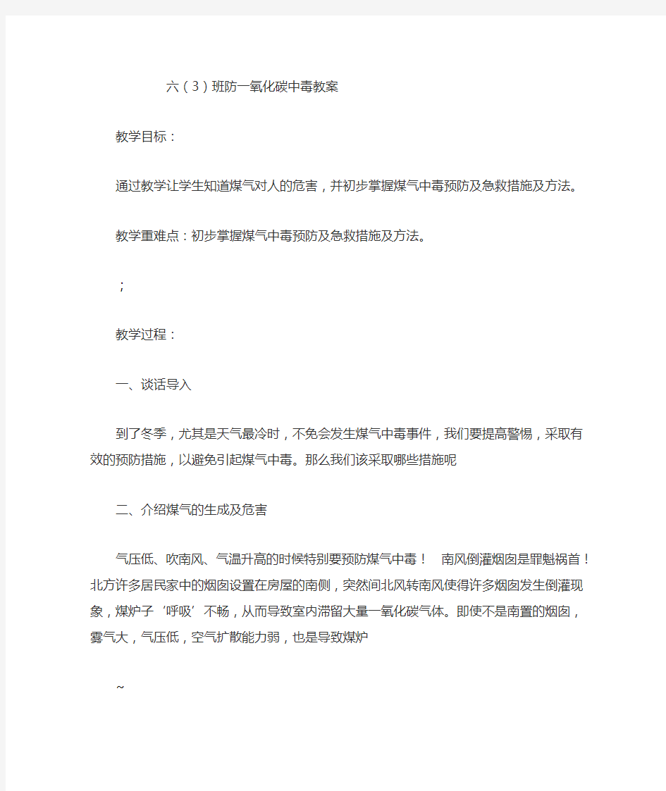 六(3)防一氧化碳中毒教案