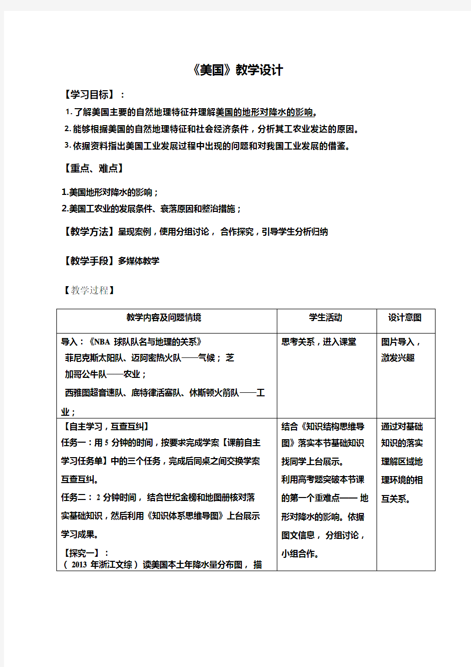 高中地理《美国》优质课教案、教学设计