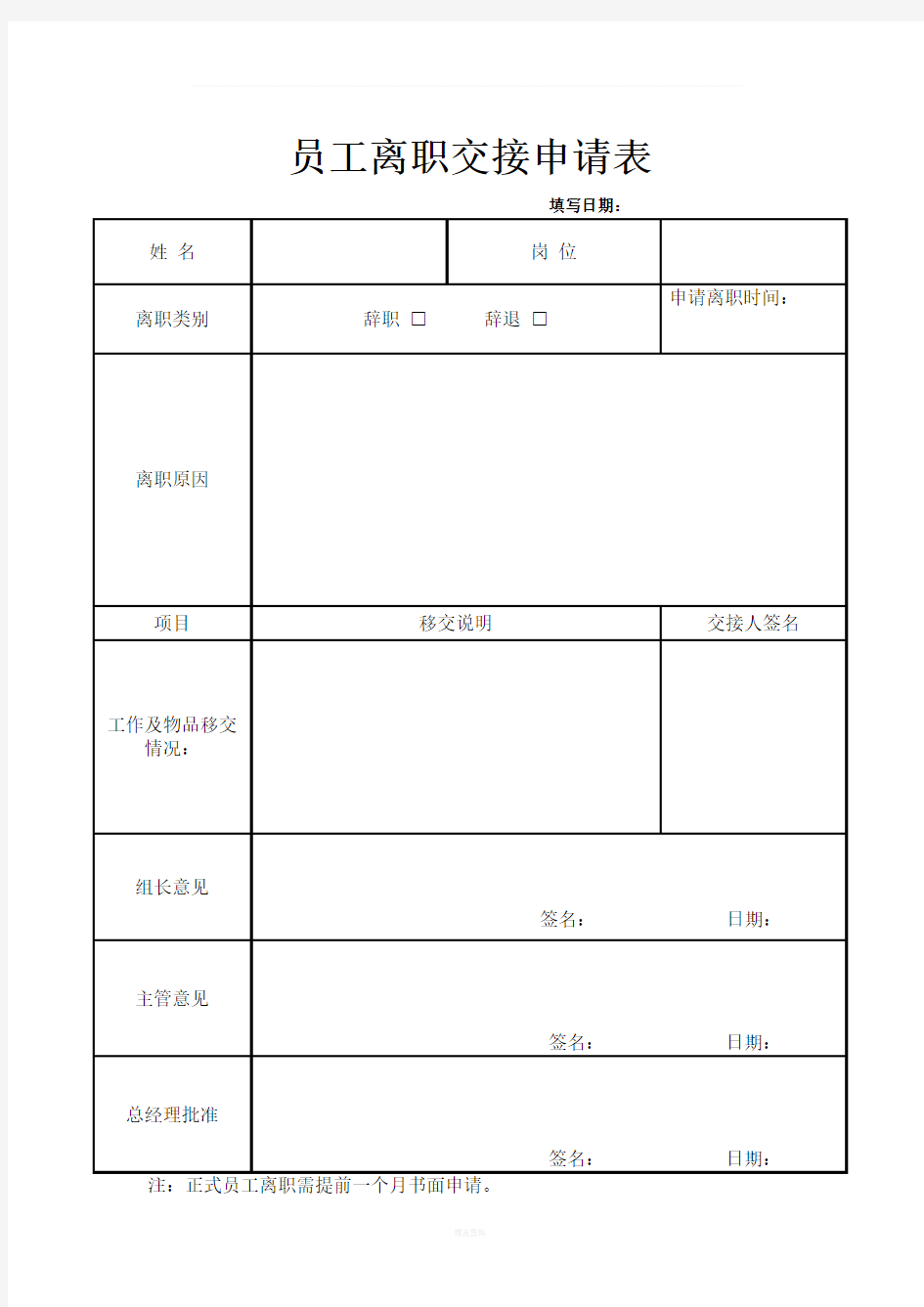 员工离职申请表模版