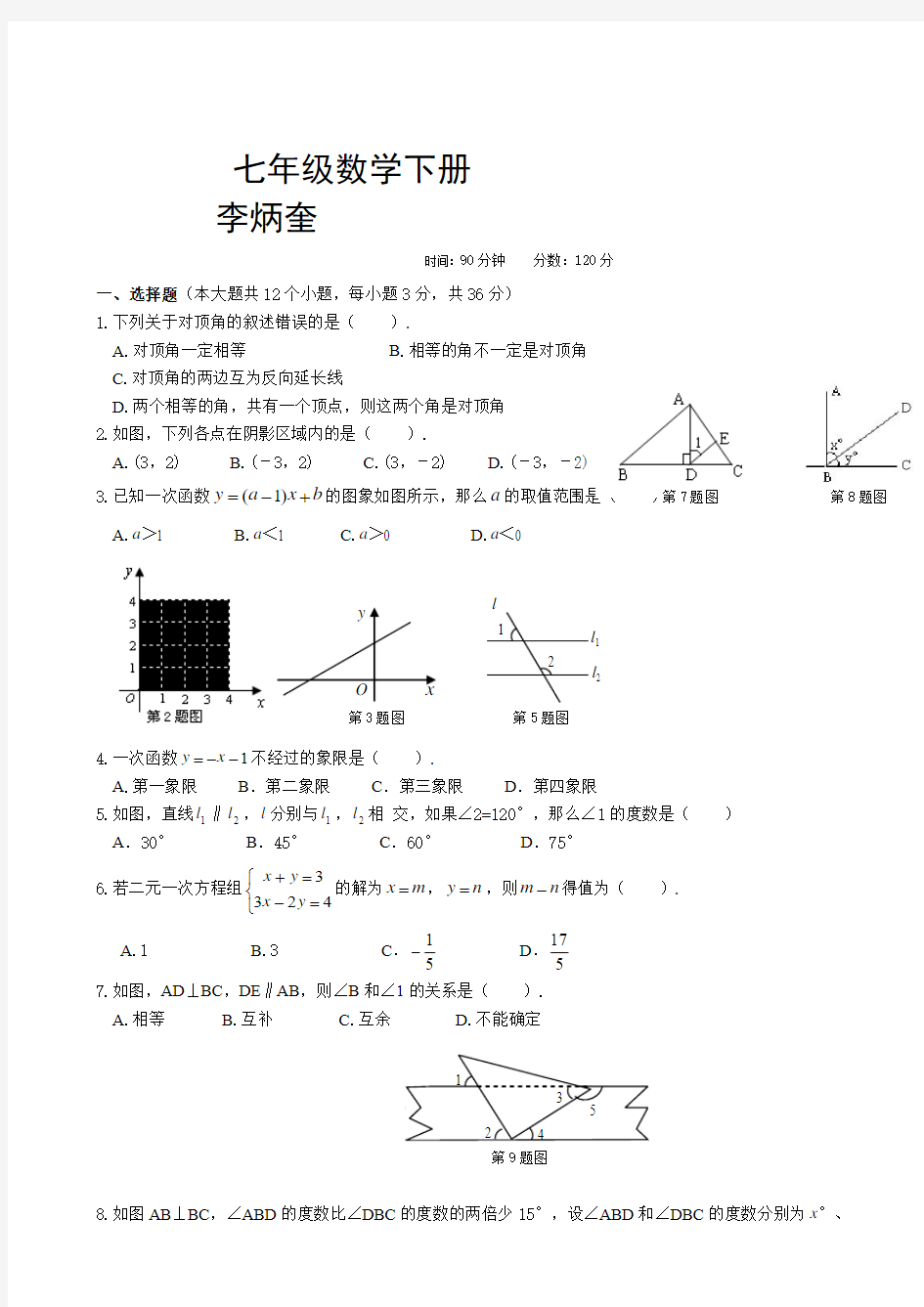 青岛版数学七年级下册期末测试题李炳奎