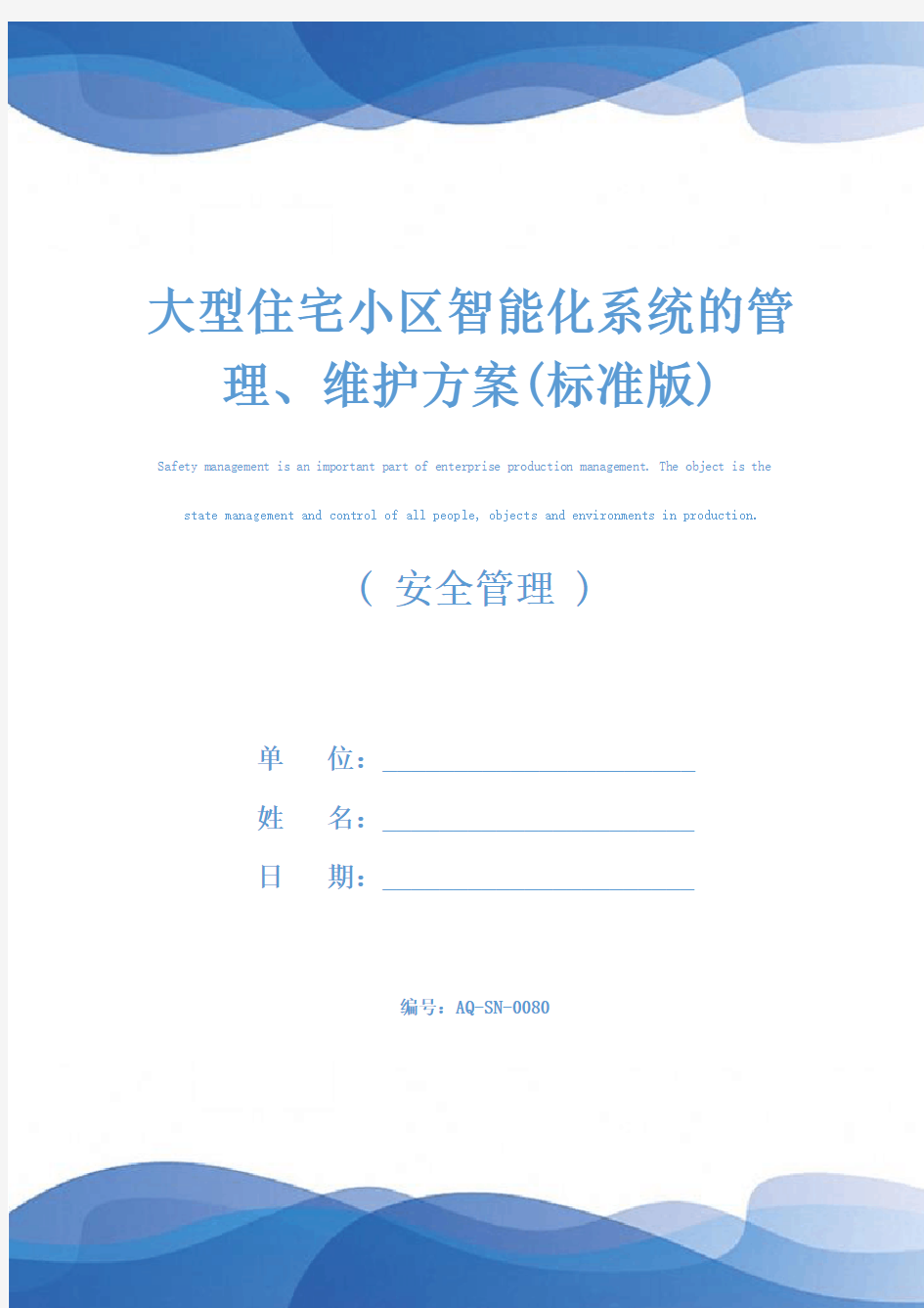 大型住宅小区智能化系统的管理、维护方案(标准版)