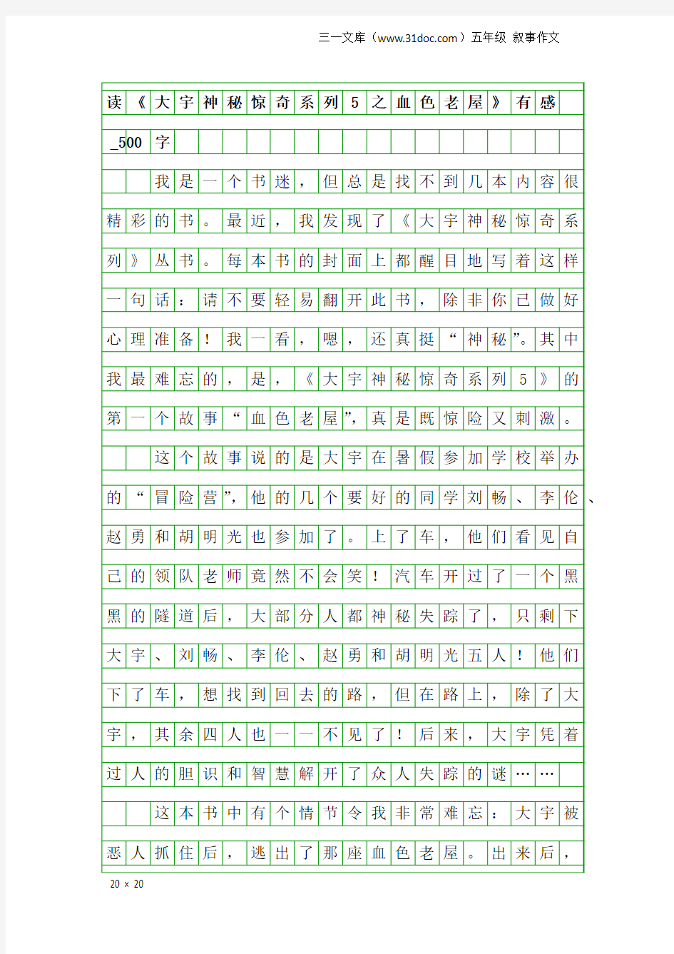 五年级叙事作文：读《大宇神秘惊奇系列5之血色老屋》有感_500字