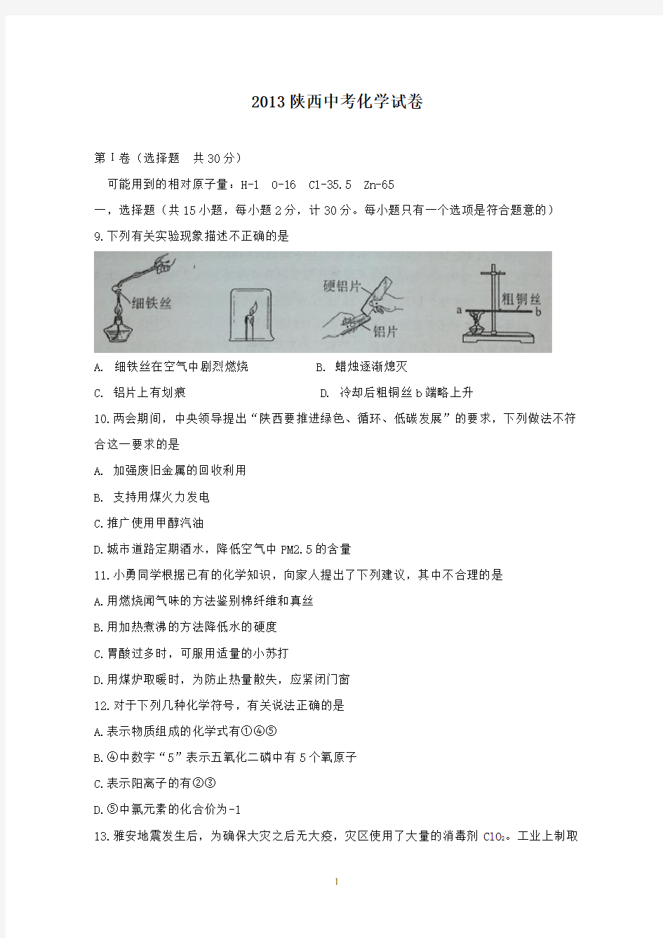 【精校】2013年陕西省中考化学试卷(含答案)