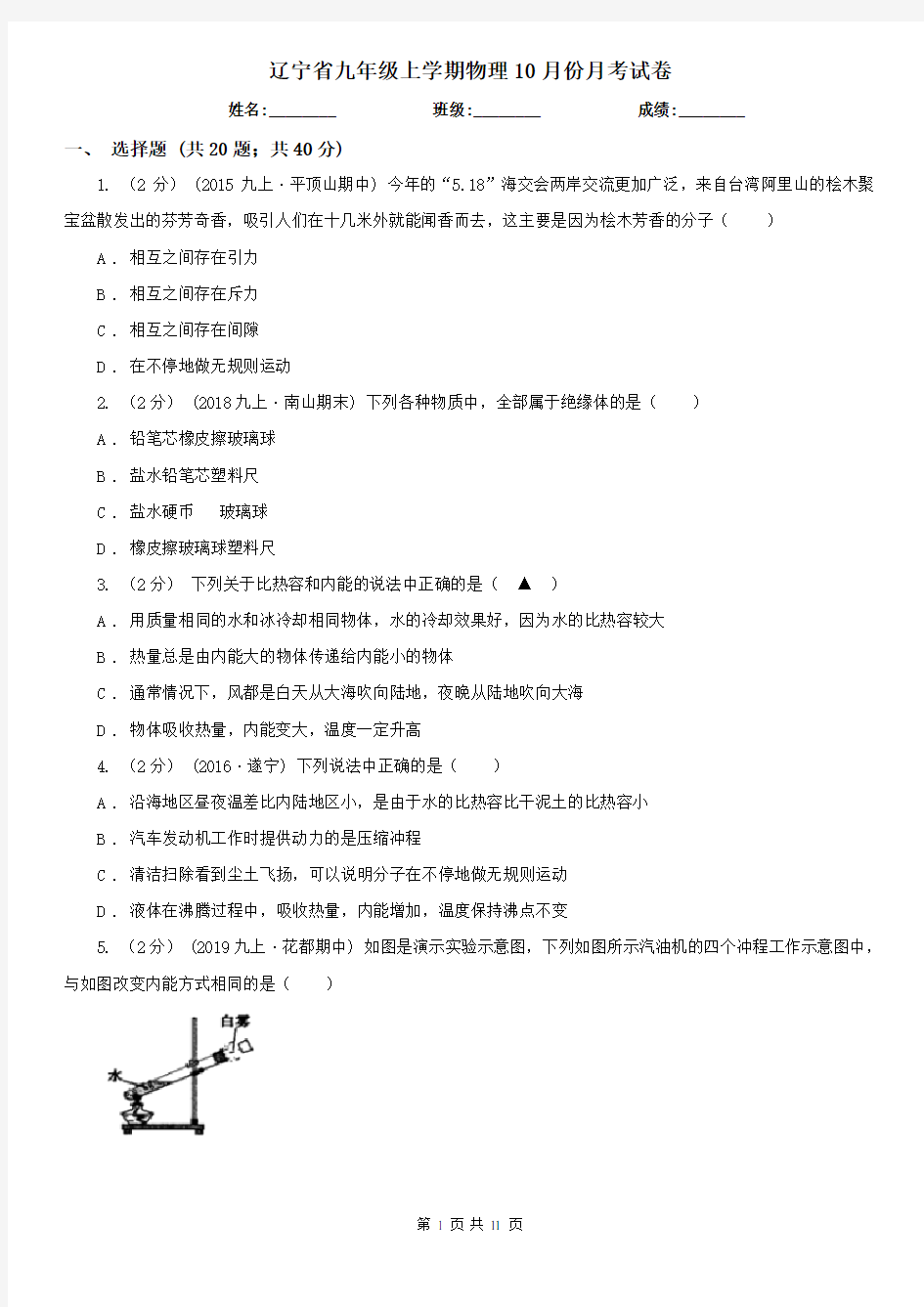 辽宁省九年级上学期物理10月份月考试卷