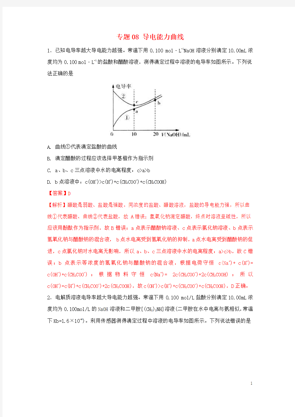 高考化学一轮复习 酸碱中和滴定曲线大全 专题08 导电能力曲线练习