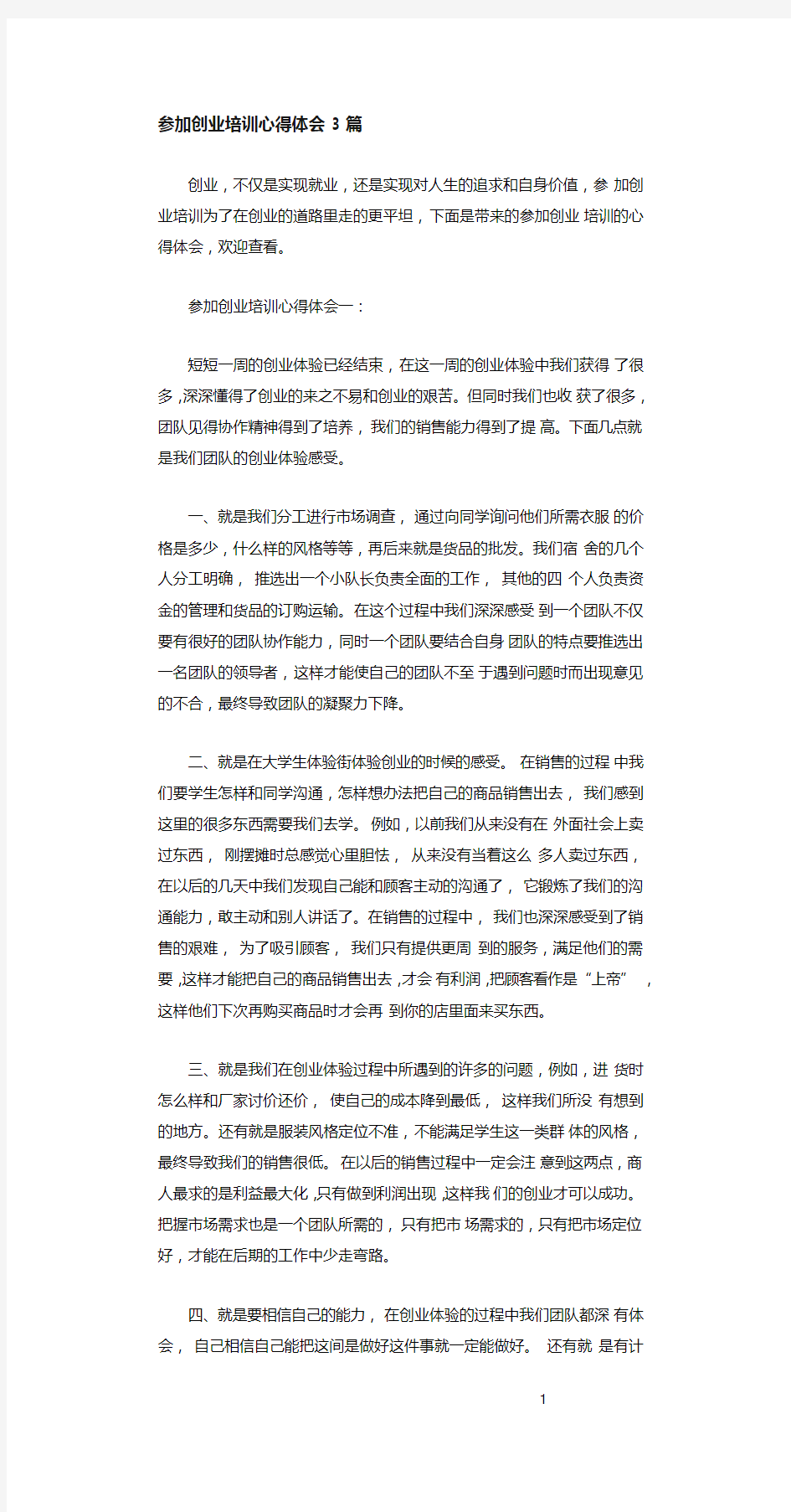 参加创业培训心得体会3篇