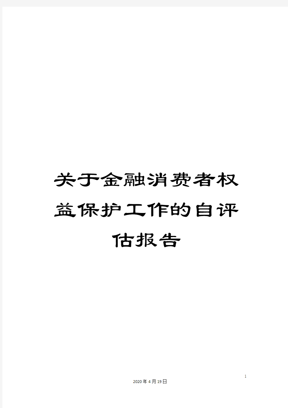 关于金融消费者权益保护工作的自评估报告