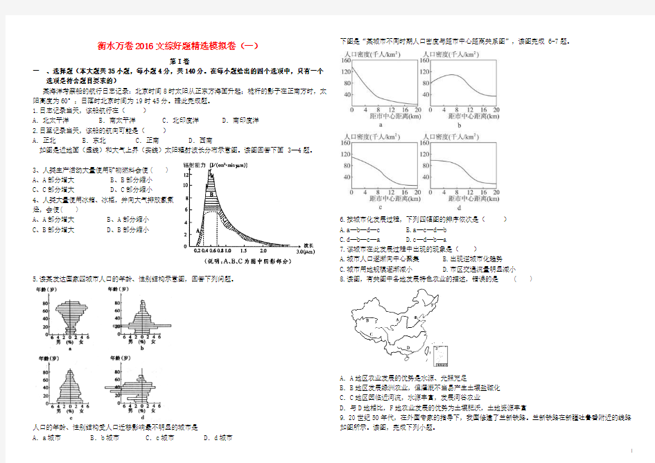 2016年普通高等学校招生全国统一考试高考文综模拟试题(一)(含解析)