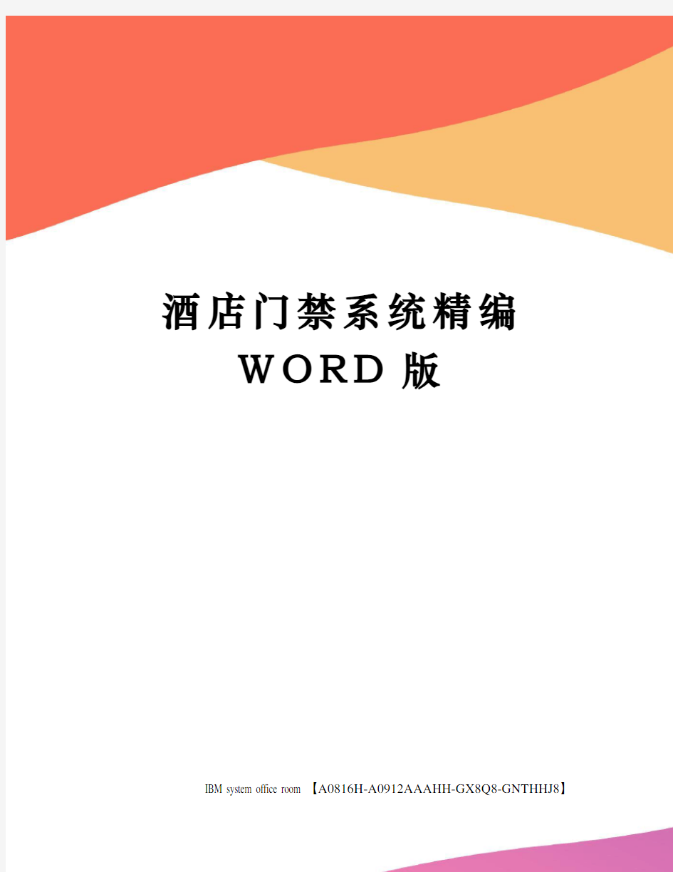 酒店门禁系统精编WORD版