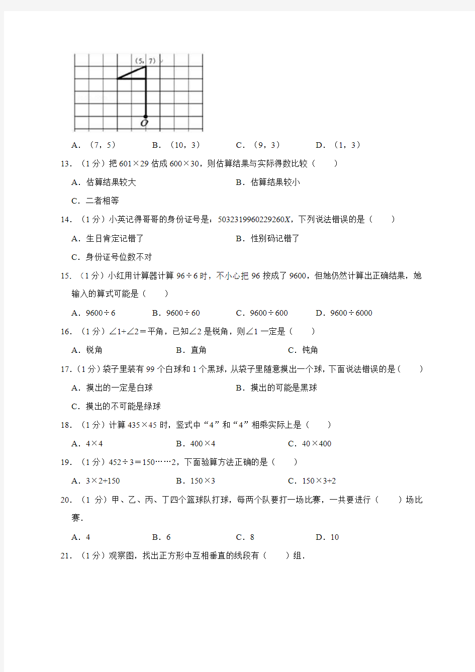 人教部编版四年级上册数学试题-期末试卷 (有答案) (1)