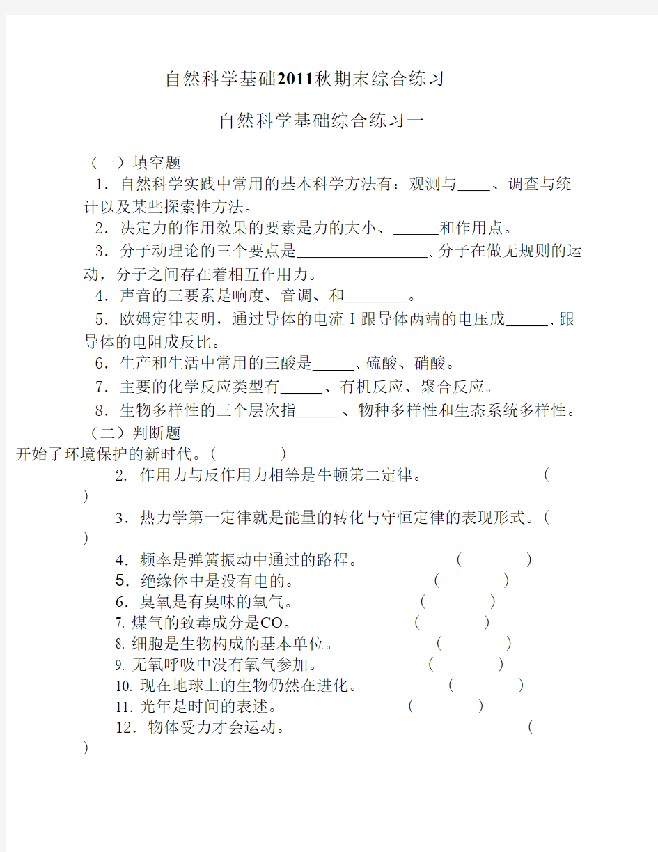 中央电大自然科学基础2011秋期末试卷