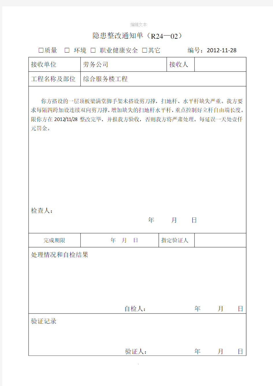 脚手架整改通知单