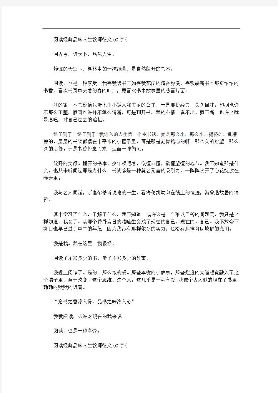 关于阅读经典品味人生教师征文2000字