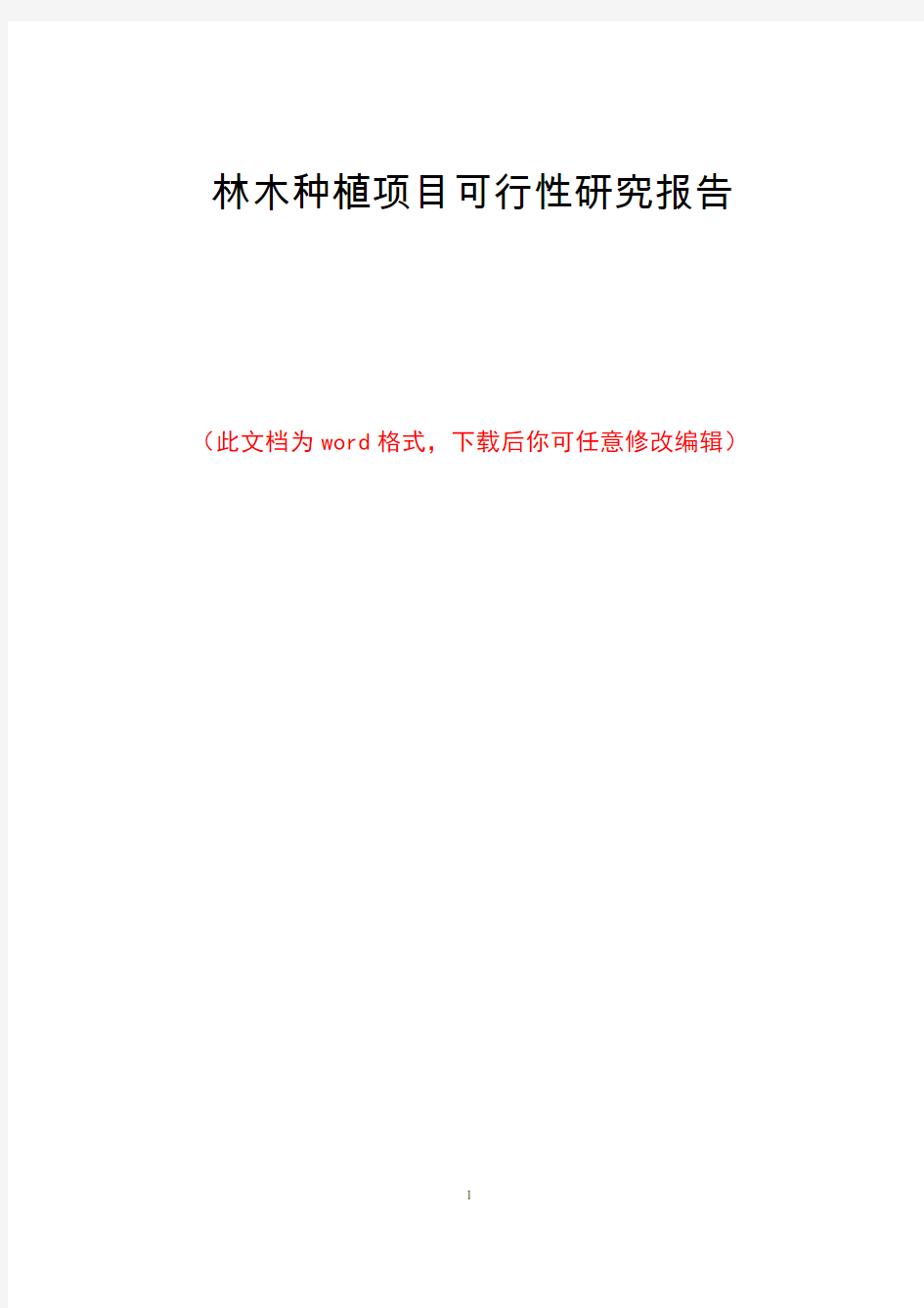 林木种植项目可行性研究报告