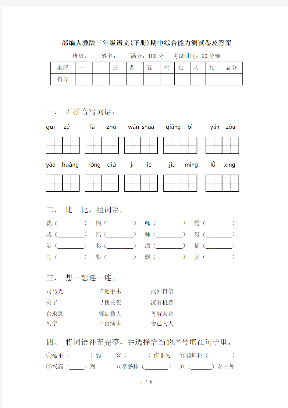 部编人教版三年级语文(下册)期中综合能力测试卷及答案