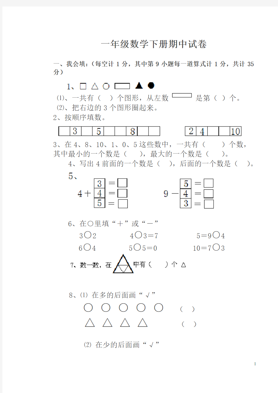 一年级数学下册期中考试卷