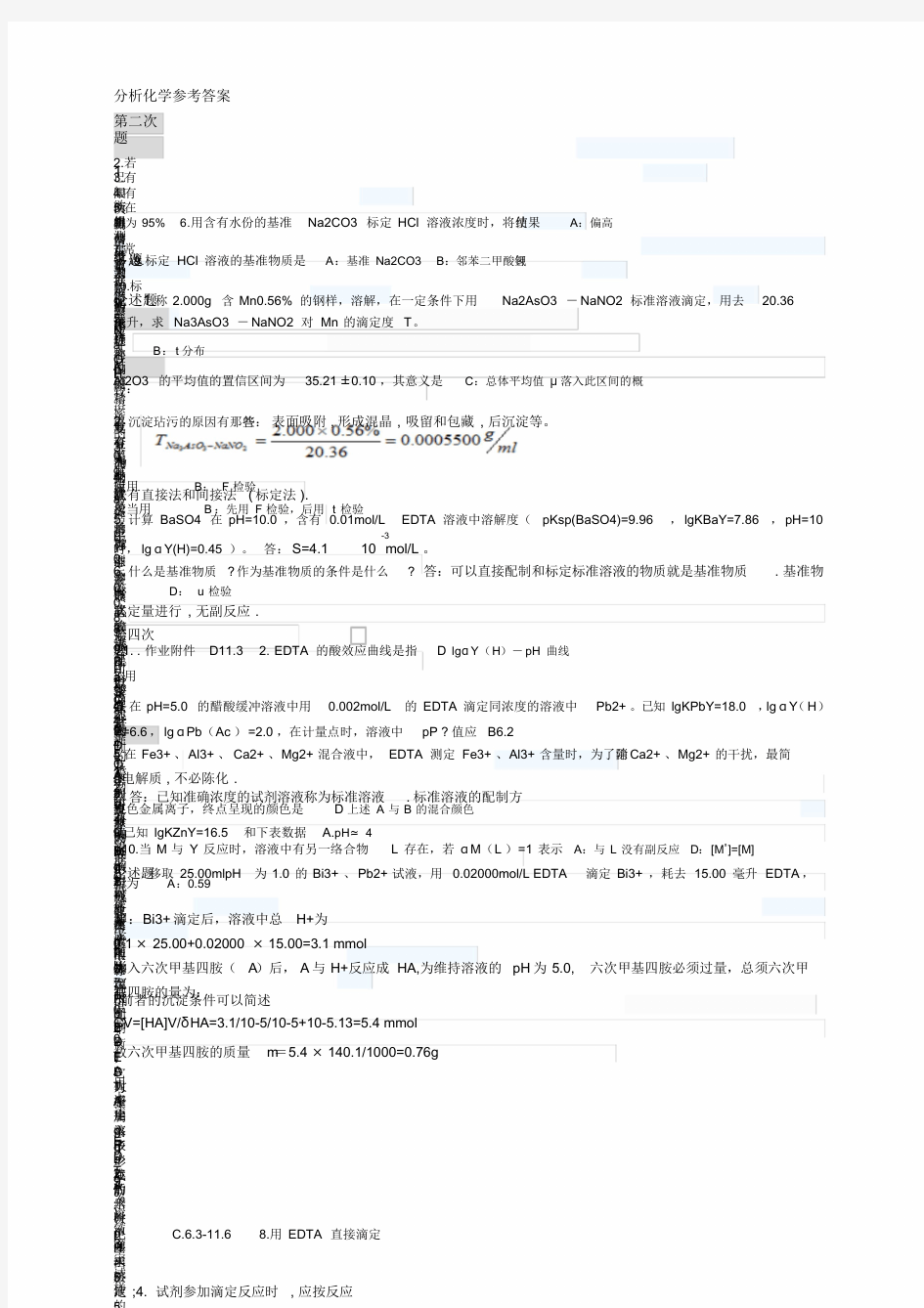 分析化学参考答案