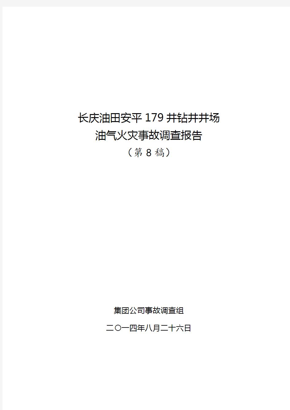 长庆油田安平179井着火事故调查报告