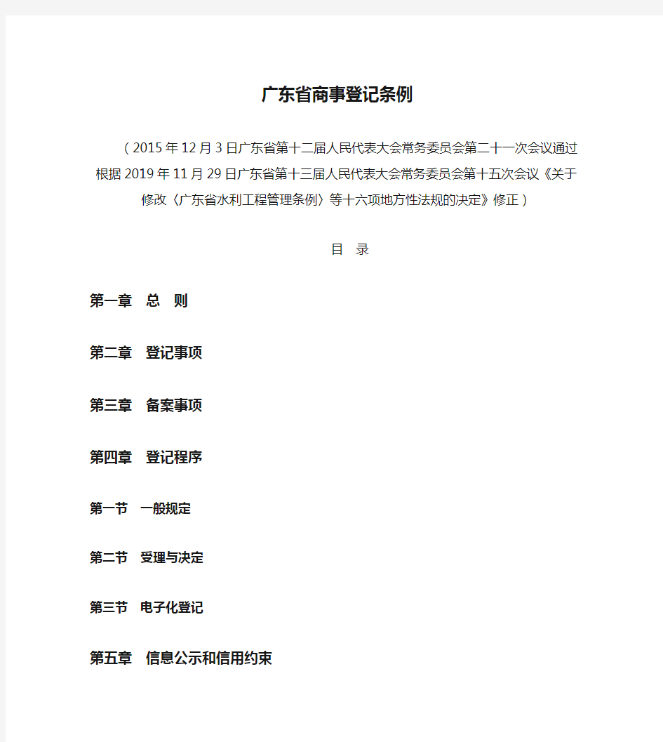 广东省商事登记条例(2019修正)