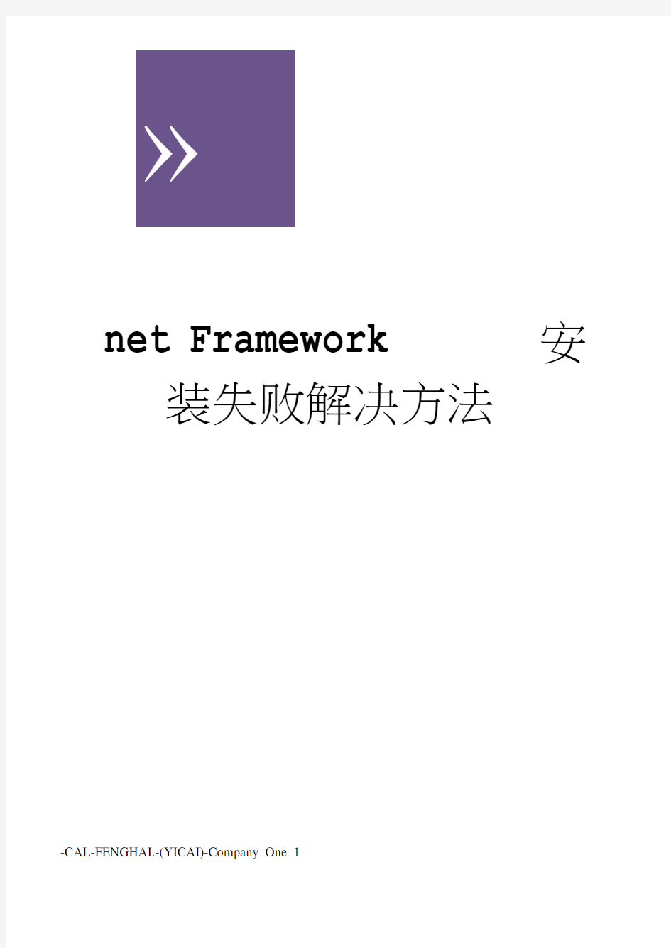 netFramework安装失败解决方法