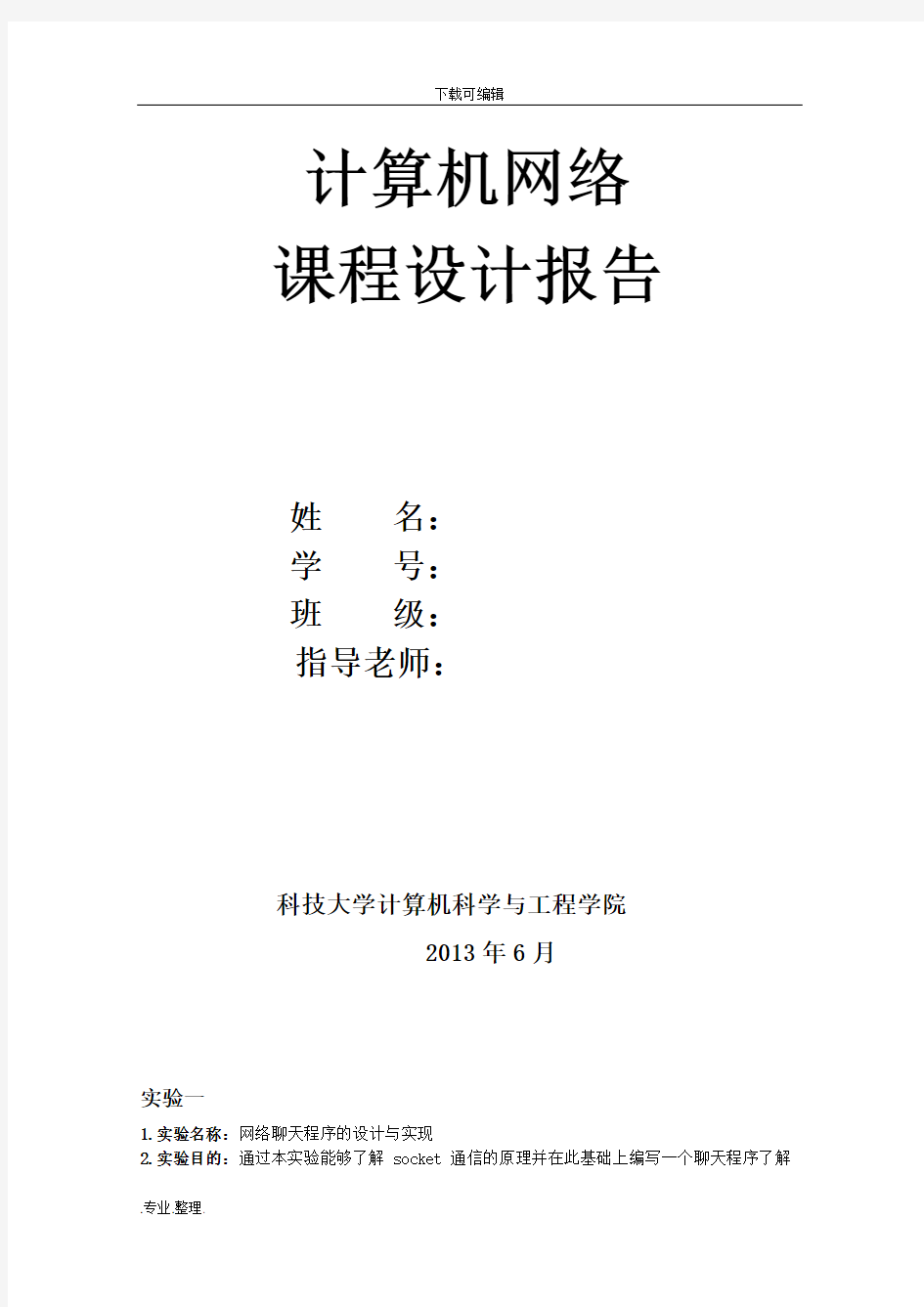 计算机网络课程设计实验报告