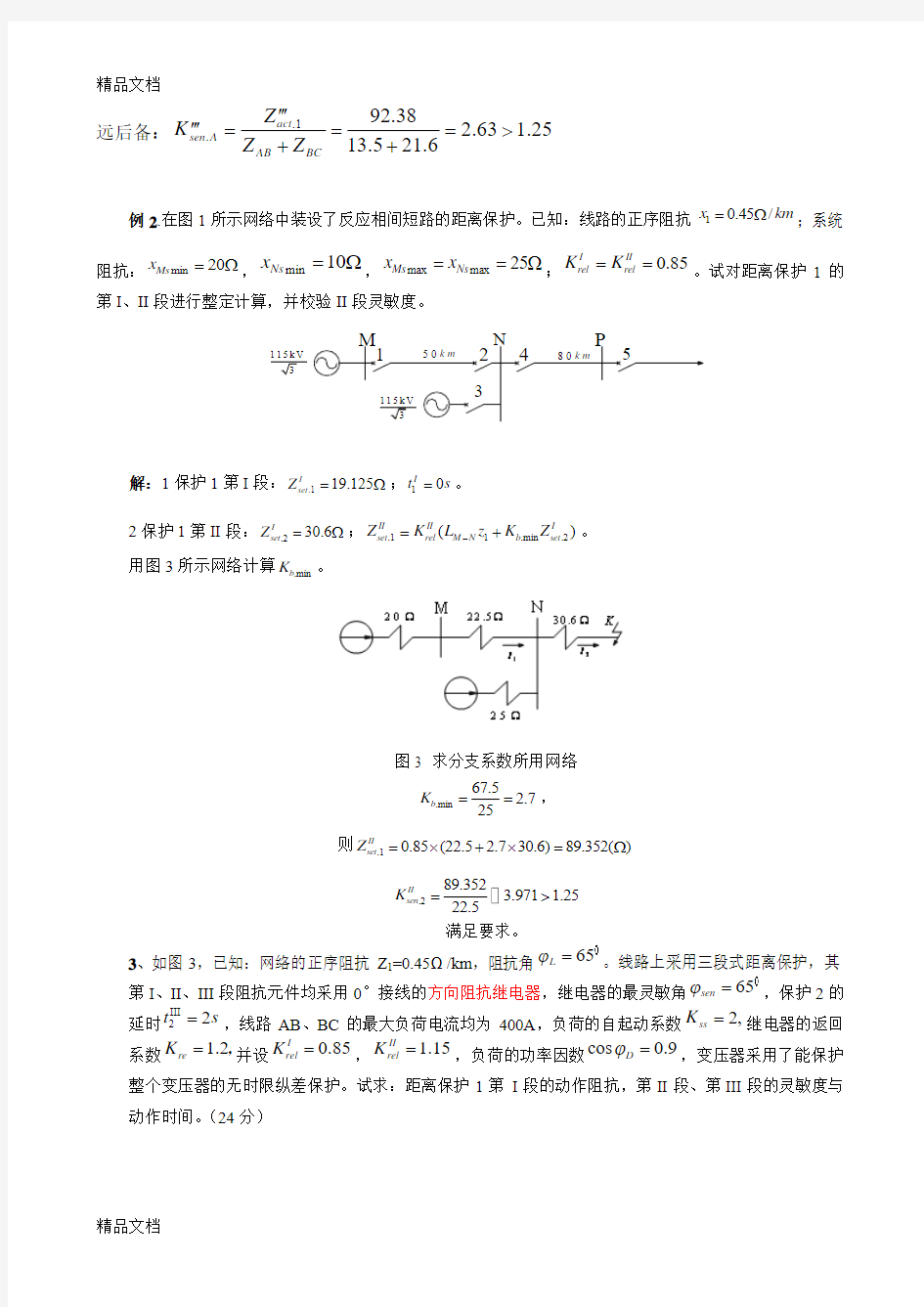 最新距离保护习题课练习题(部分)