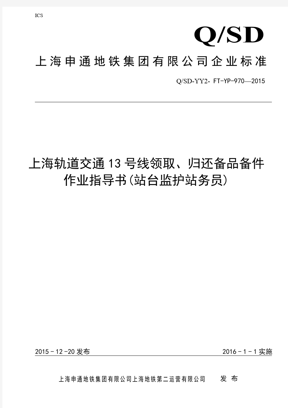 14 上海轨道交通13号线领取归还备品备件作业指导书(站台监护站务员)