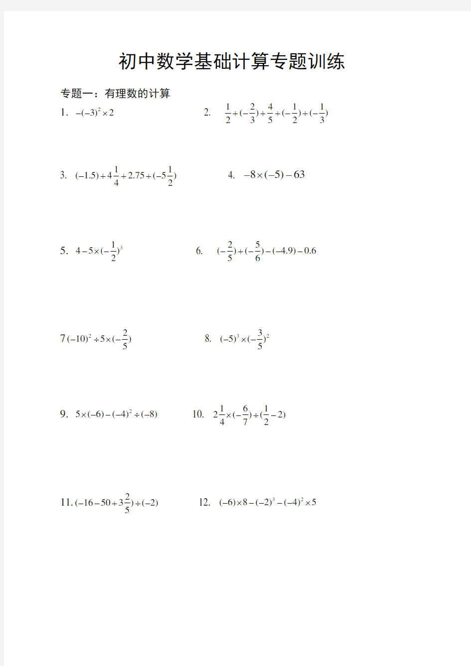 (完整版)初中数学基础计算专题训练