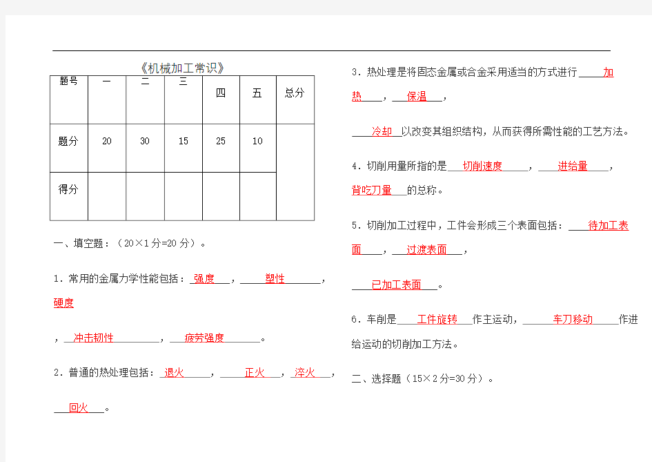 机械加工常识试题与答案