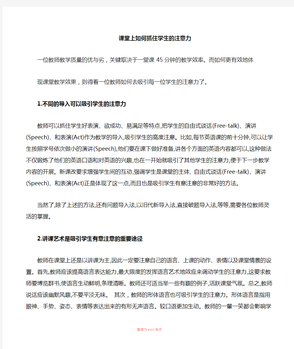 课堂上如何吸引学生的注意力