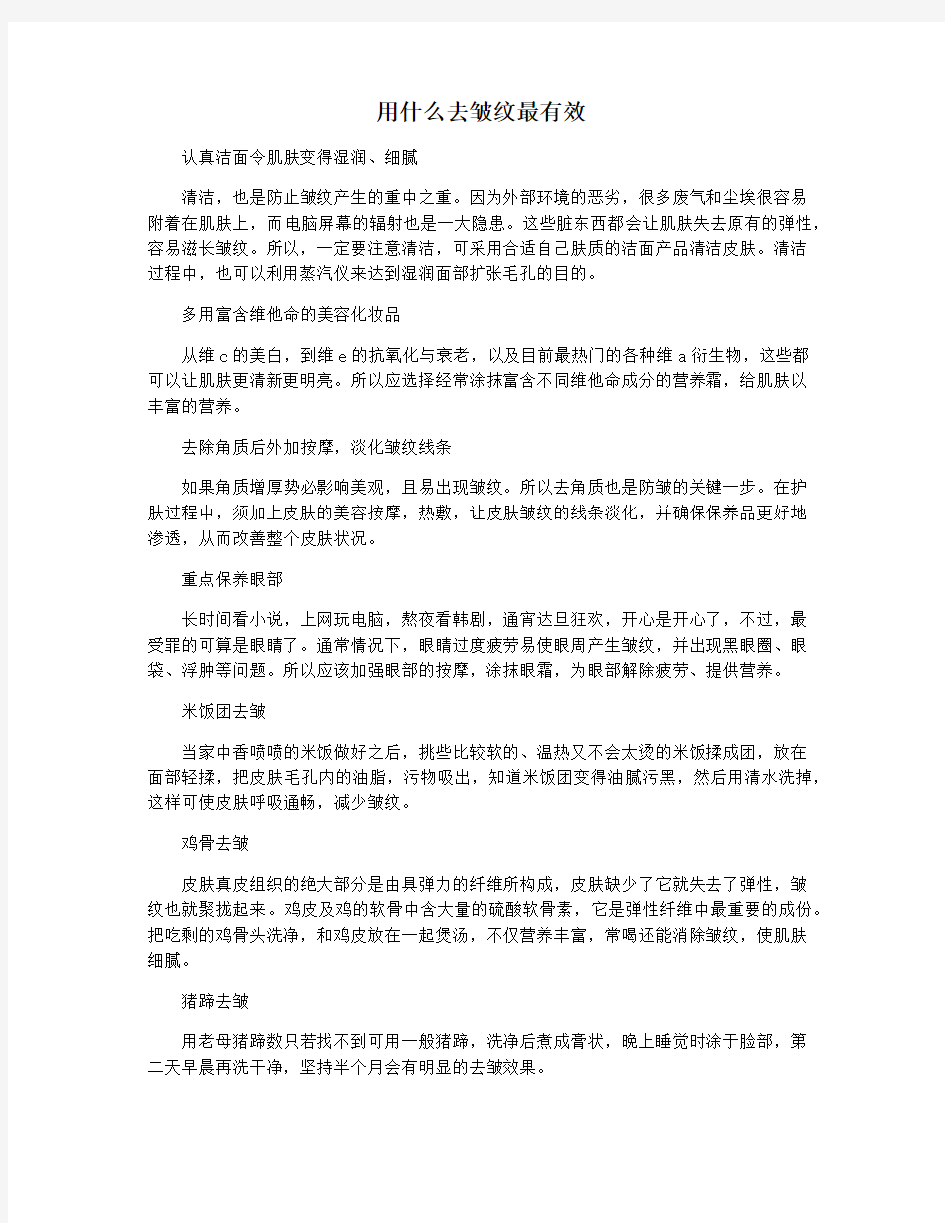 用什么去皱纹最有效