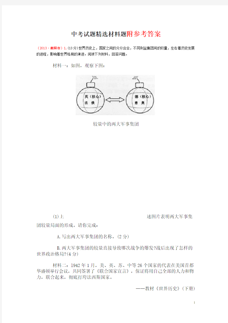 第6、7课：第二次世界大战—中考试题精选材料题