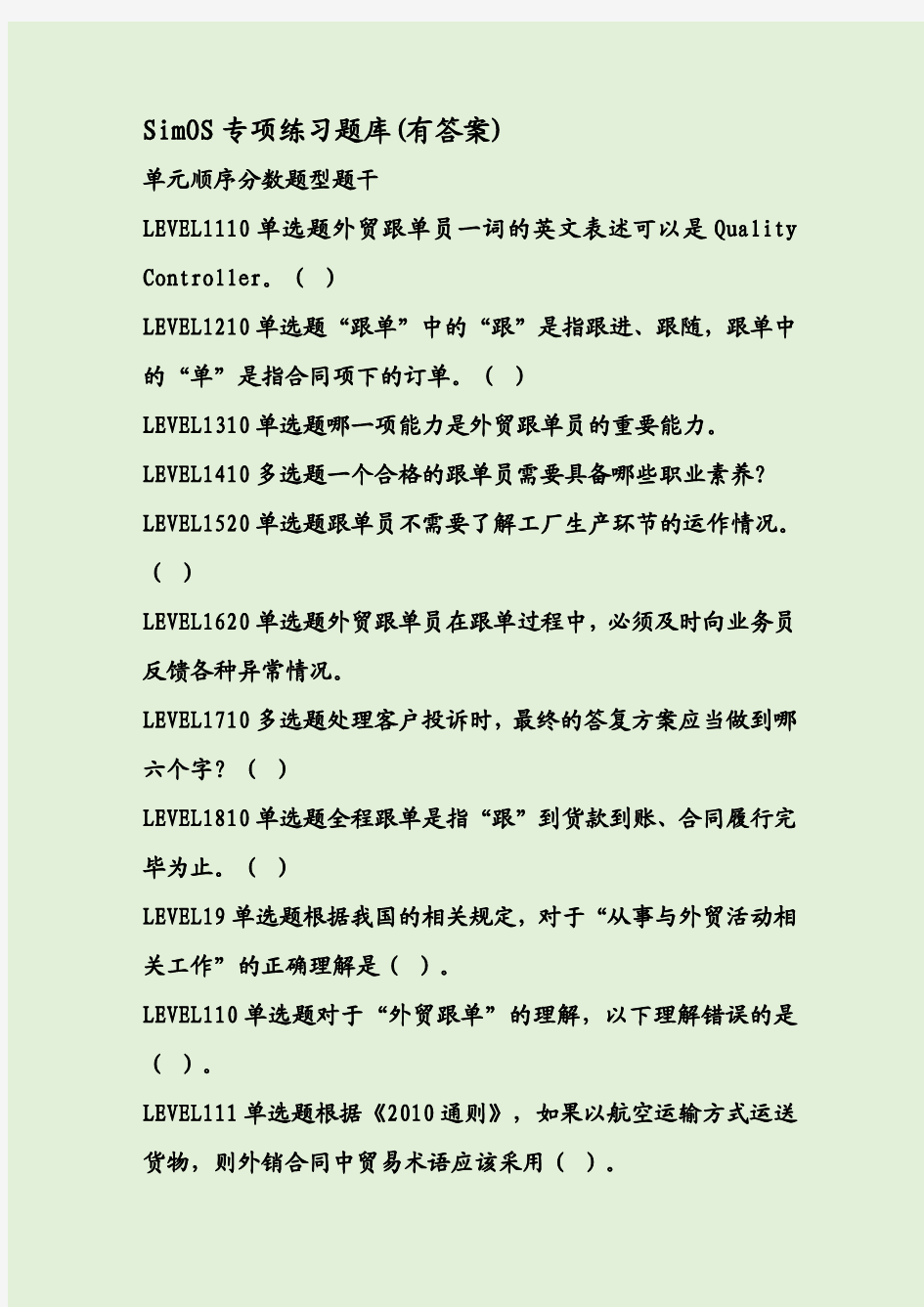 SimOS专项练习题库(有答案)