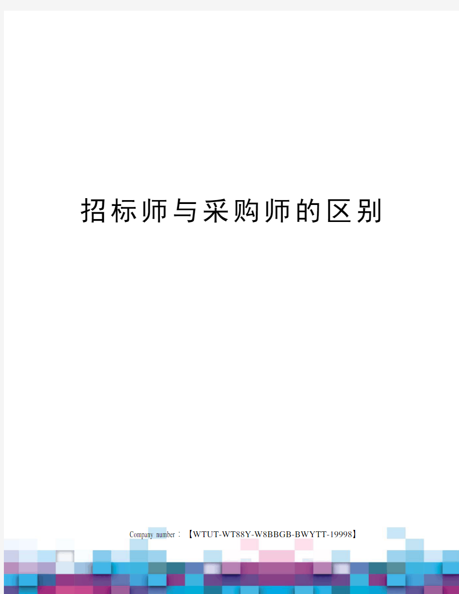 招标师与采购师的区别