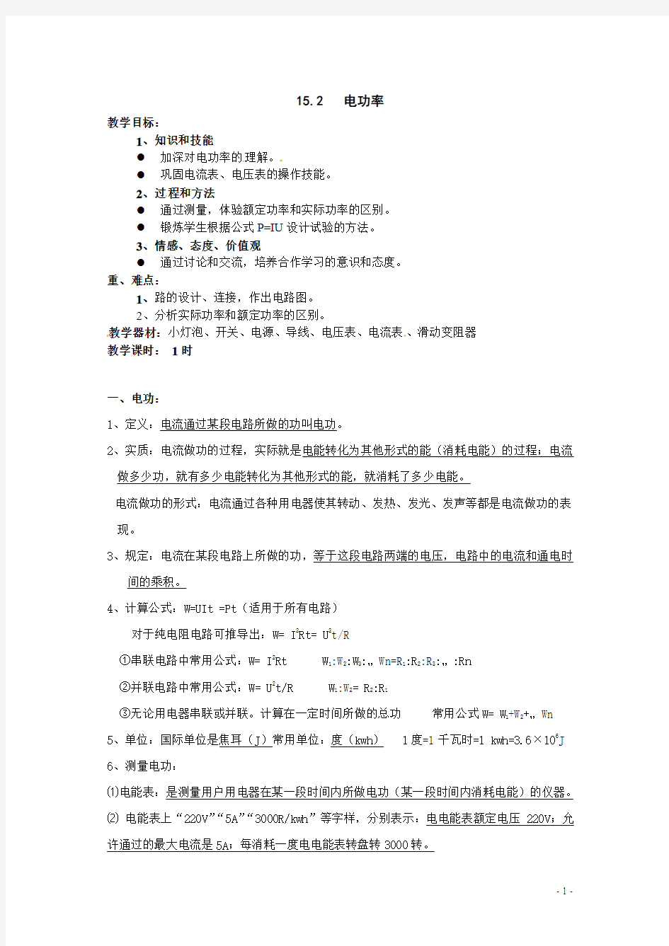 苏科版九年级物理下册第十五章《15.2电功率》教案