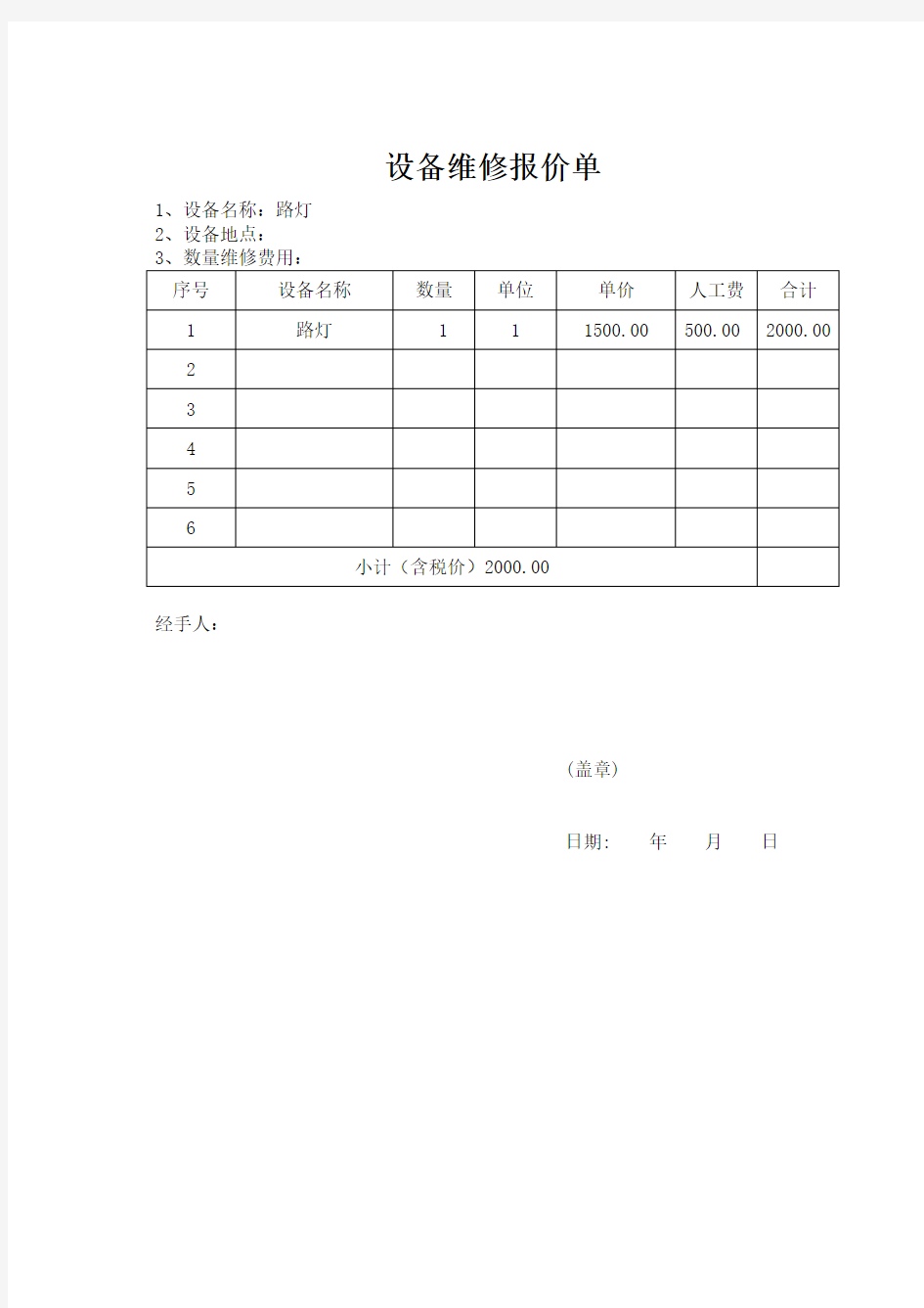 设备维修报价单