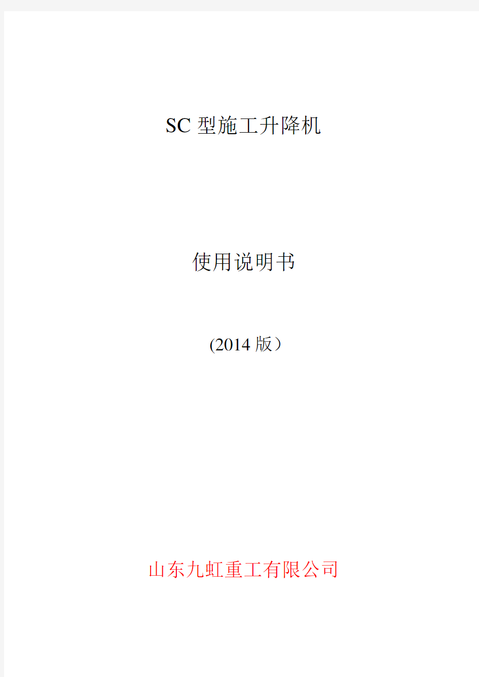SC施工升降机使用说明书(2014版)