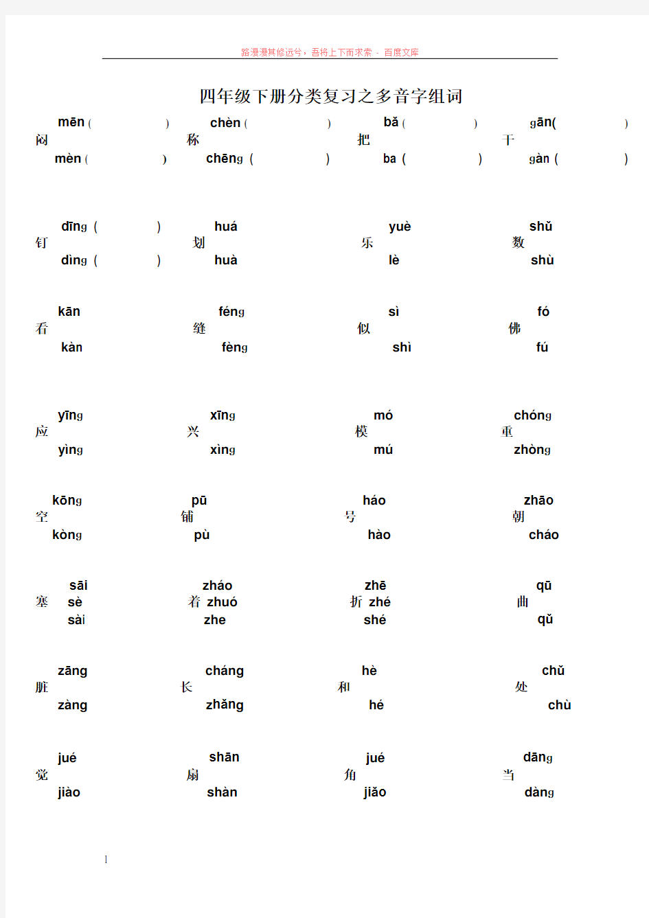 四年级下册分类复习之多音字组词 (1)