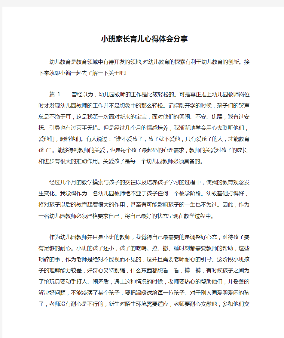 小班家长育儿心得体会分享