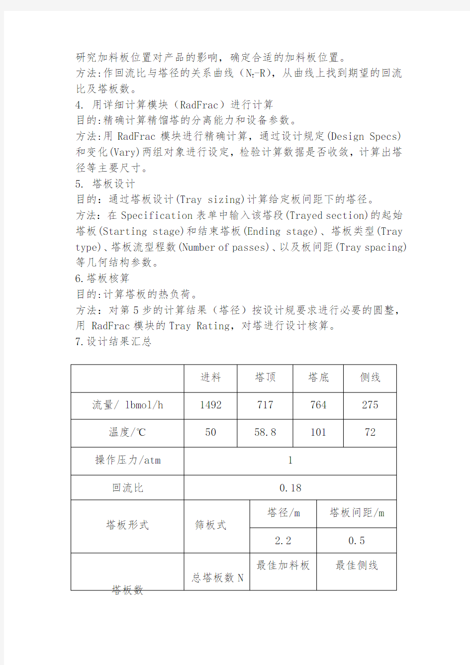 Aspenplus模拟精馏塔说明书