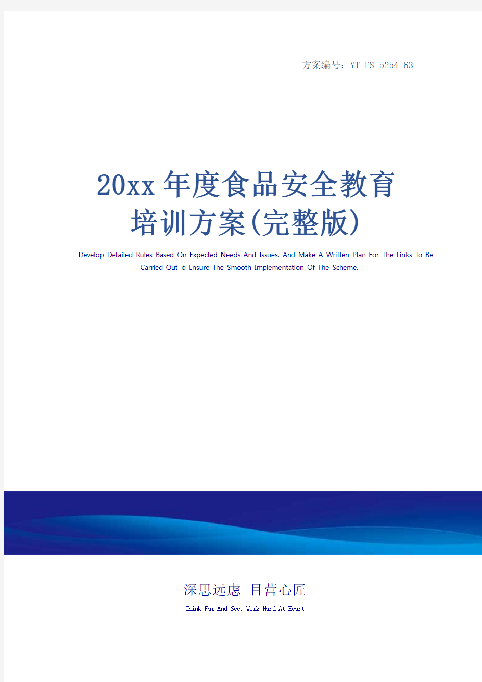 20xx年度食品安全教育培训方案(完整版)