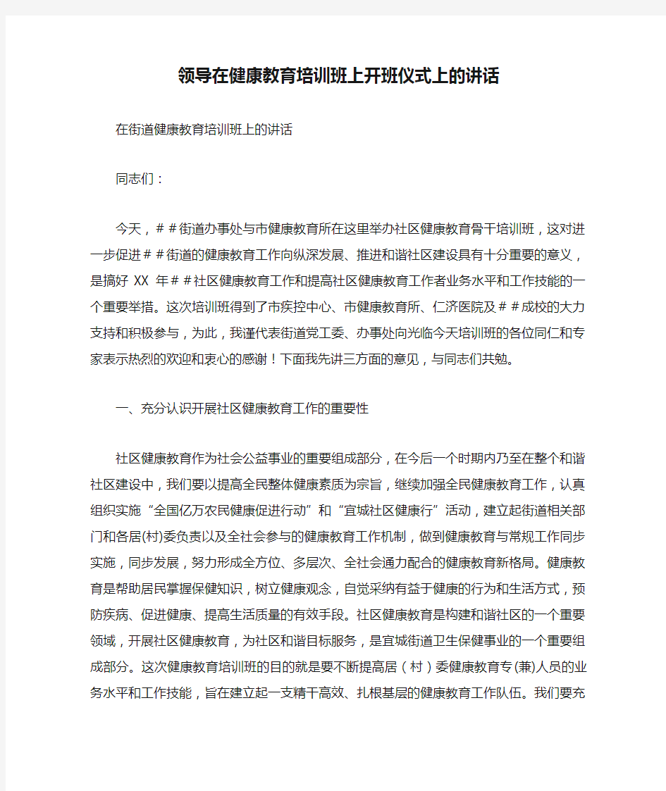 领导在健康教育培训班上开班仪式上的讲话