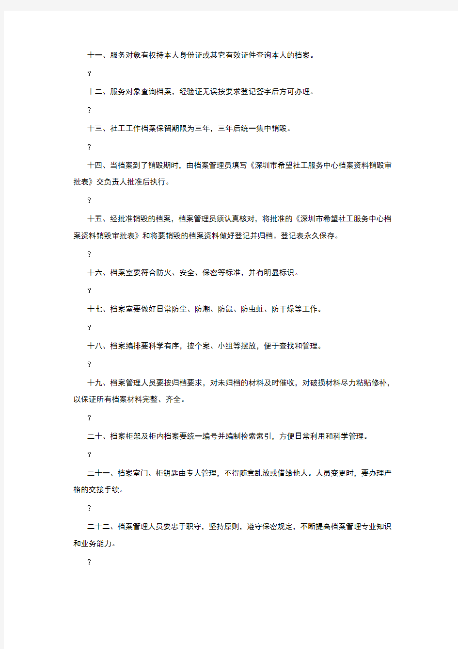 深圳市希望社会工作服务中心档案管理制度